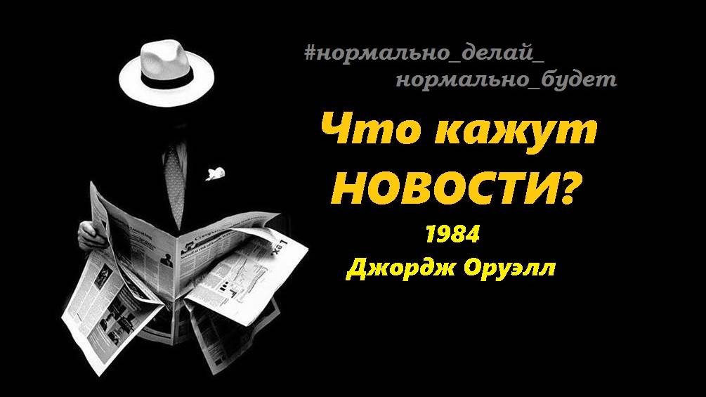 Что кажут НОВОСТИ? / 1984 / Джордж Оруэлл