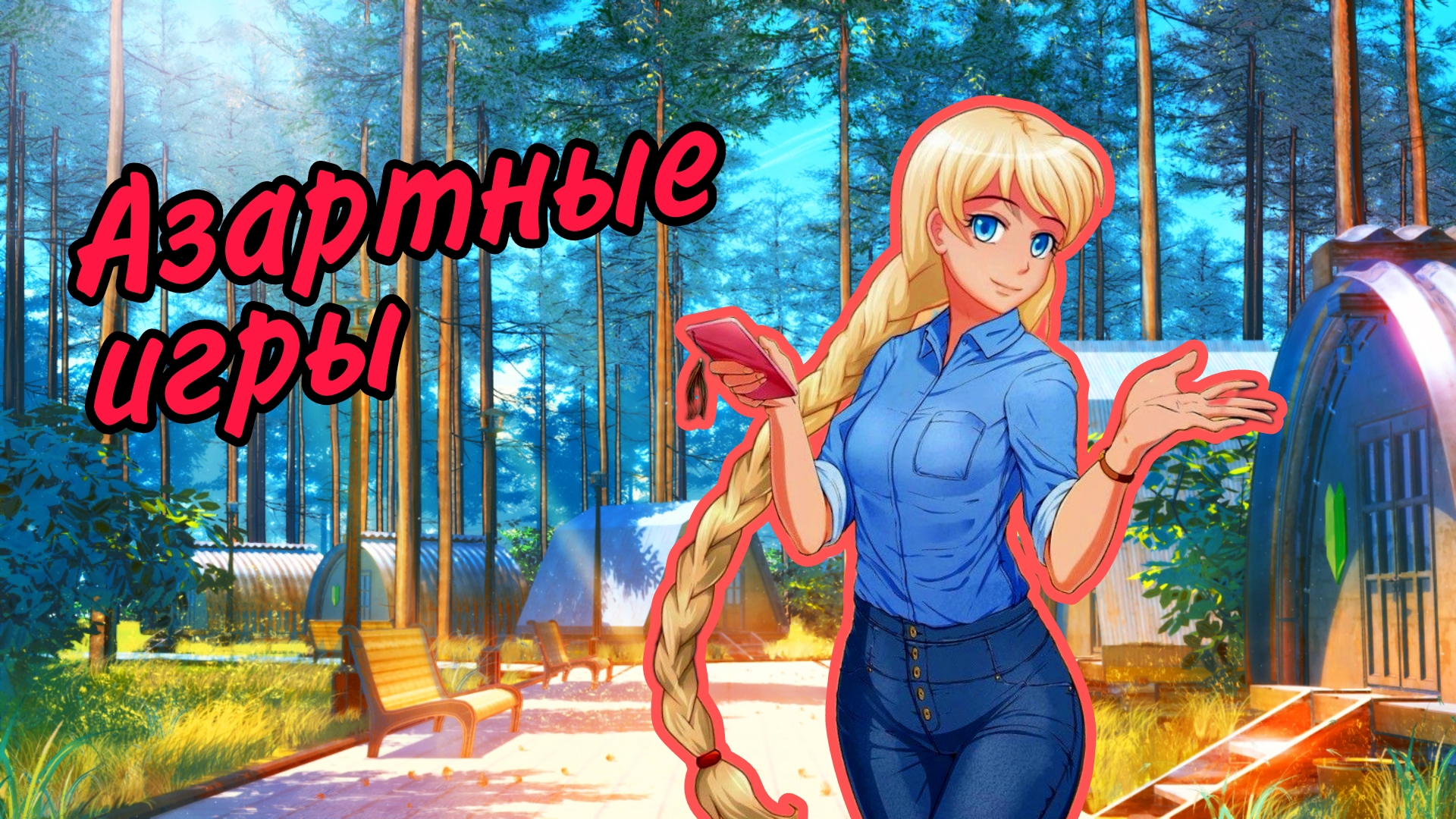 «Азартные игры» Бесконечное лето #4 | Русская озвучка |