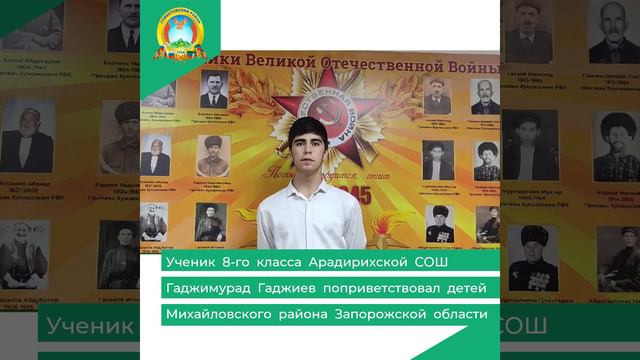 Ученик 8-го класса Арадирихской СОШ Гаджимурад Гаджиев поприветствовал детей Михайловского района