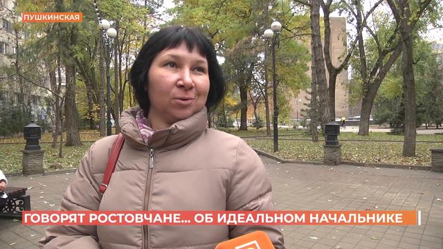 Говорят ростовчане...об идеальном начальнике