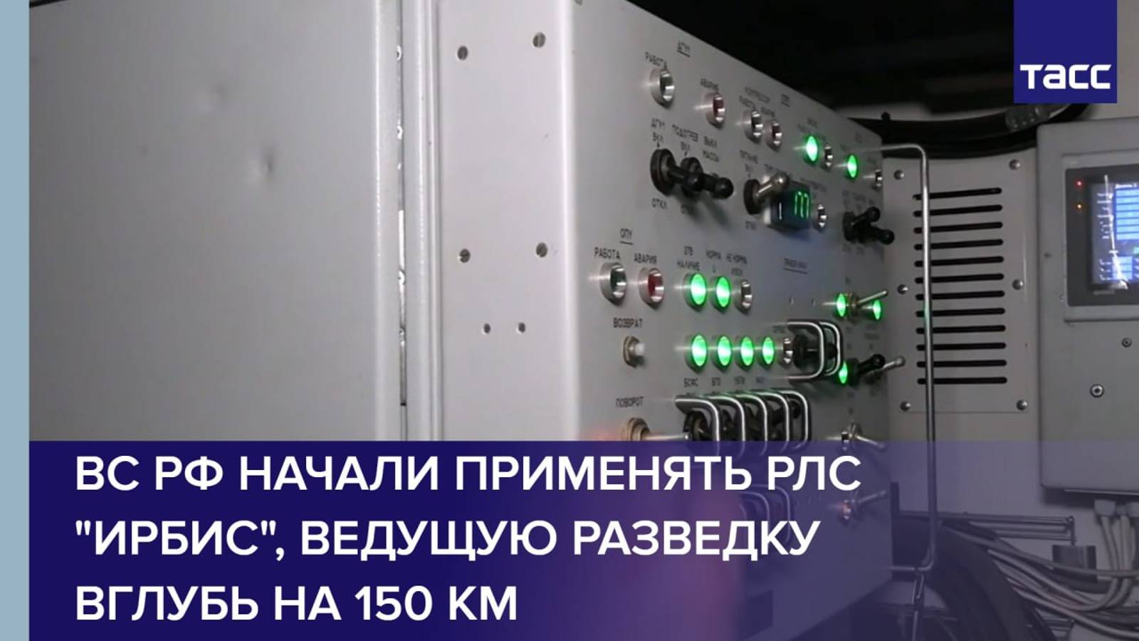 ВС РФ начали применять РЛС "Ирбис", ведущую разведку вглубь на 150 км