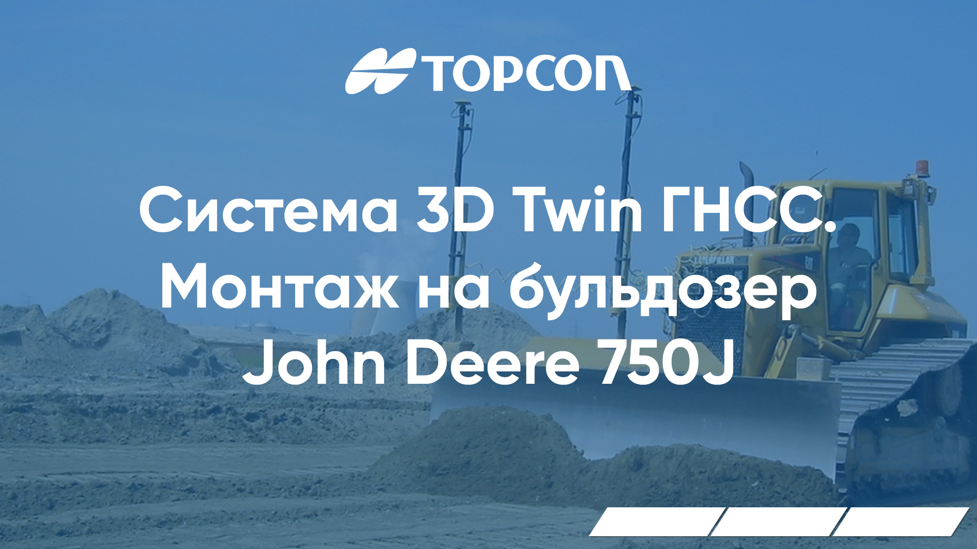 Монтаж системы Topcon 3D Twin ГНСС на Бульдозер John Deere 750J