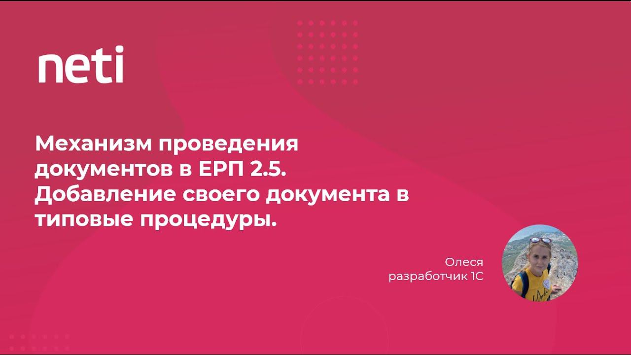 Механизм проведения документов в ERP 2.5