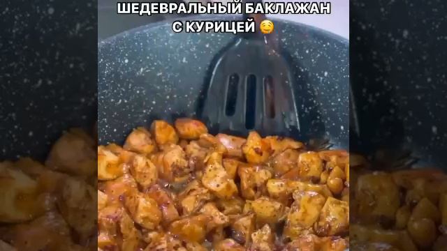 БАКЛАЖАН С КУРИЦЕЙ