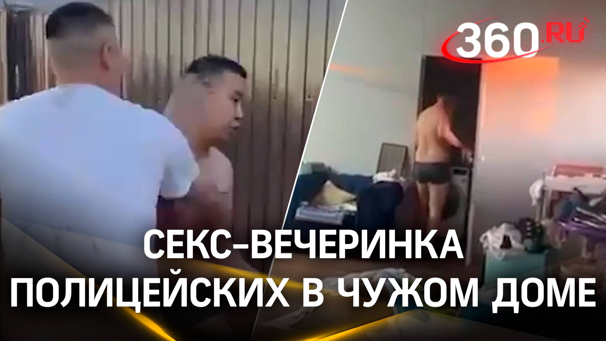 В Якутии полицейские отгуляли на корпоративе и решили продолжить на интимной вечеринке в чужом доме