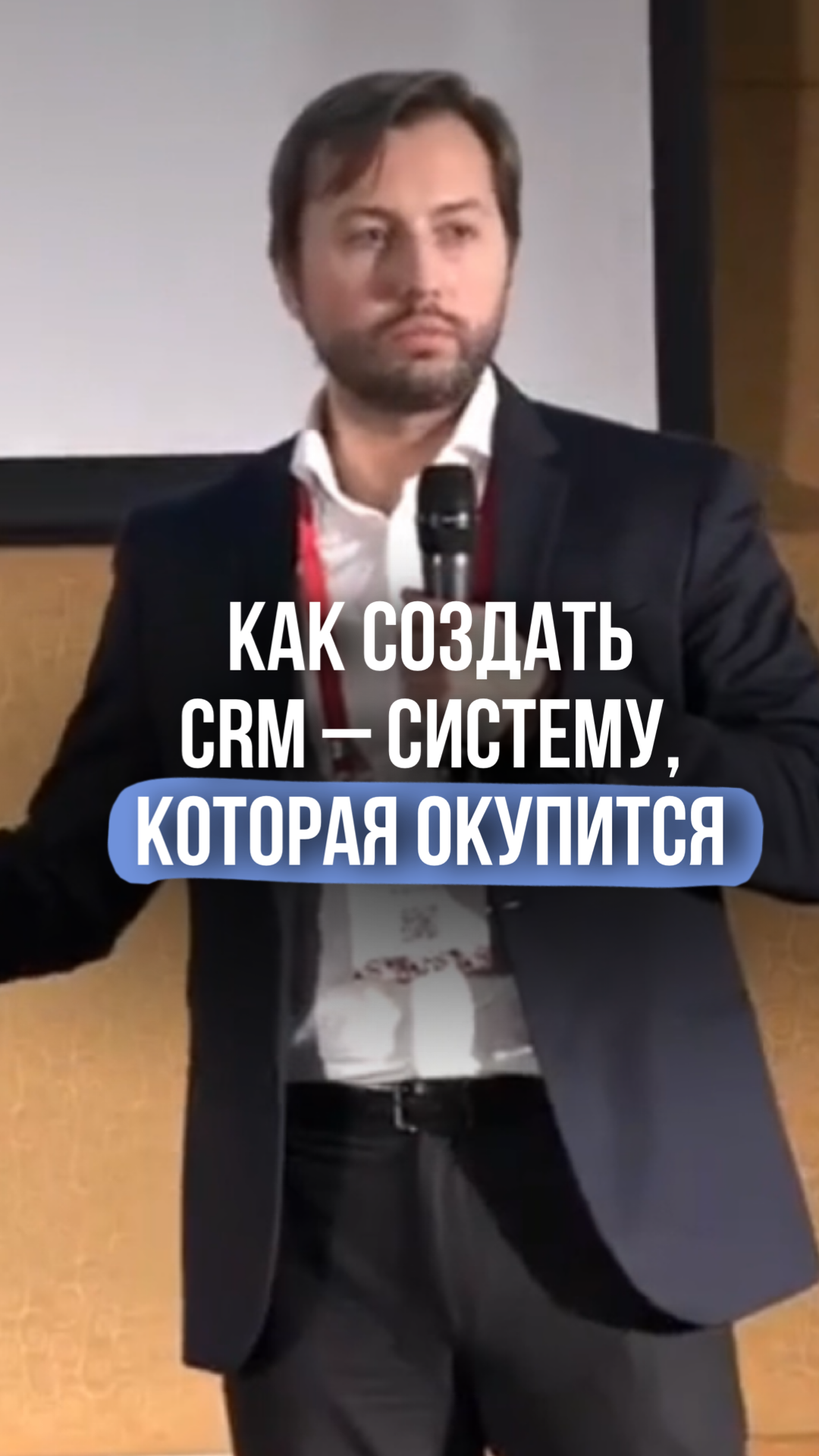 Как создать CRM- систему, которая окупится #shorts