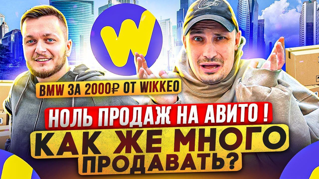 АВИТО, купил товар оптом и НЕ продал его дороже. НОЛЬ ПРОДАЖ на AVITO. Как тогда заработать