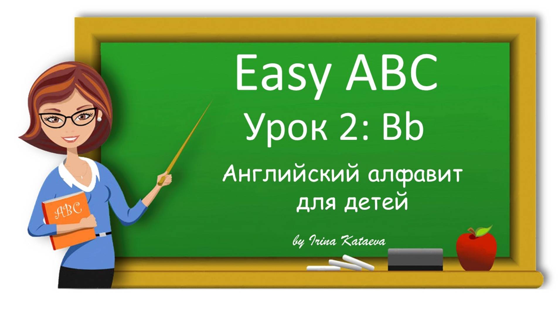 Урок 2. Bb  (Easy ABC)