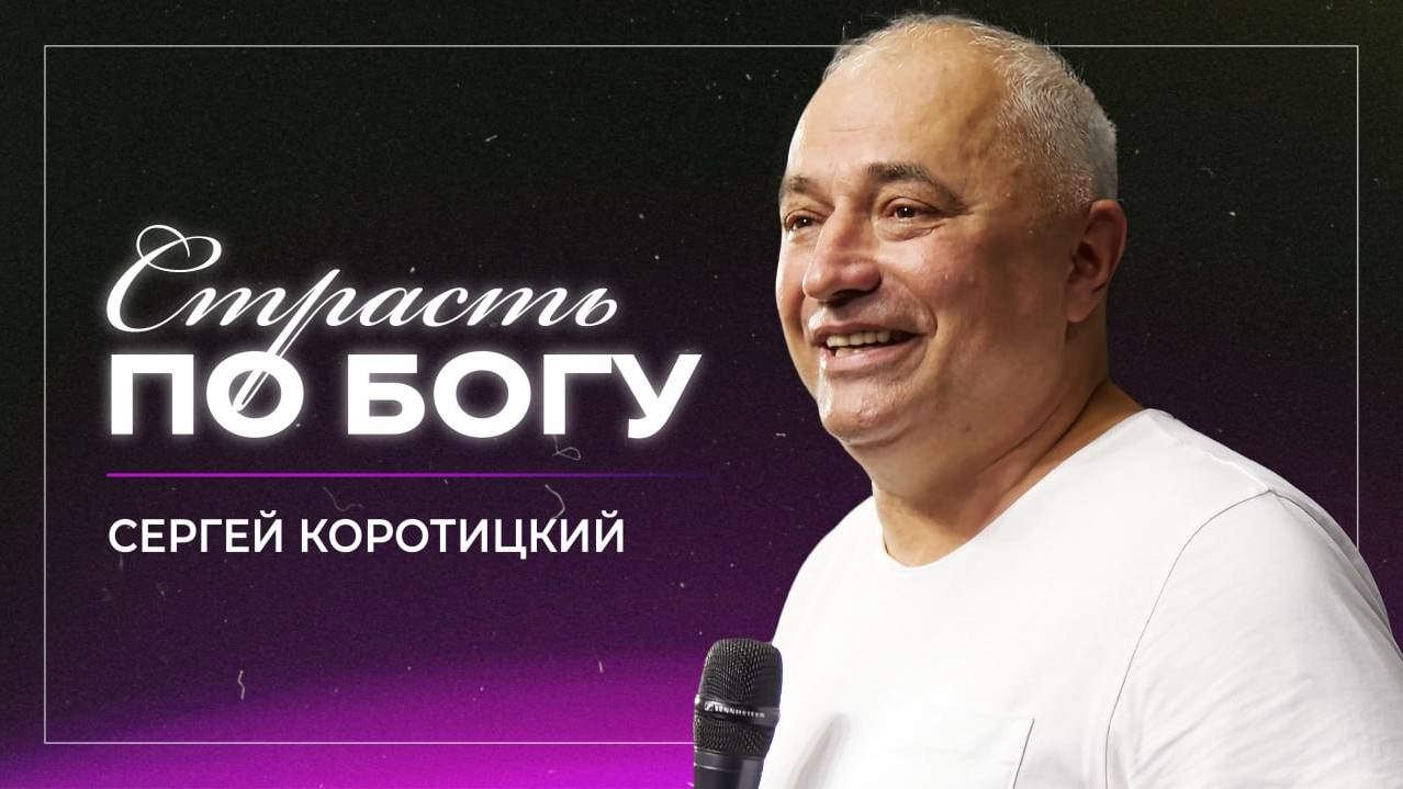 Страсть по Богу / Сергей Коротицкий / церковь «Дом Божий» г. Мытищи / 24.08.2024