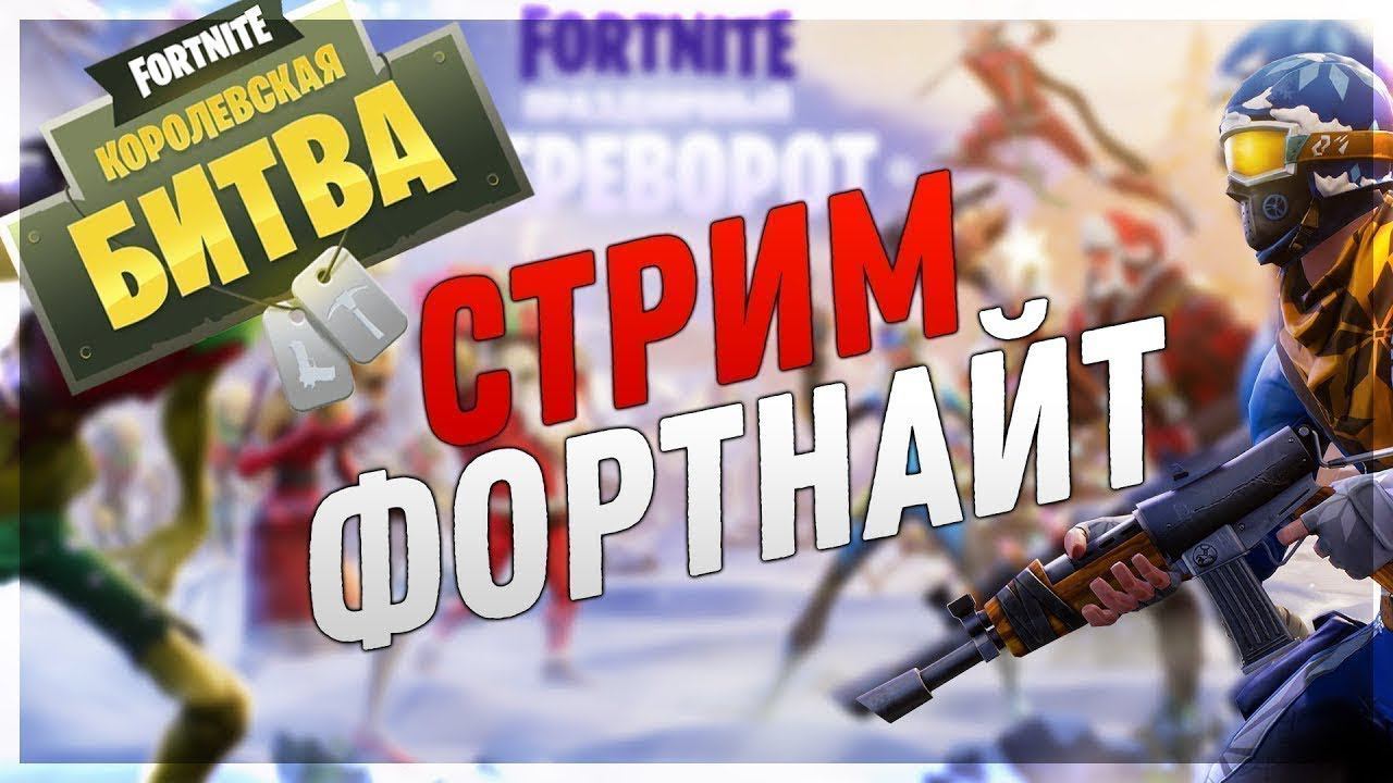 Fortnite ➤ ПОНЕДЕЛЬНИК - ТЯЖЕЛЫЕ БУДНИ НАЧИНАЮТСЯ (ДОБИВАЕМ 2к ПОДПИСЧИКОВ)