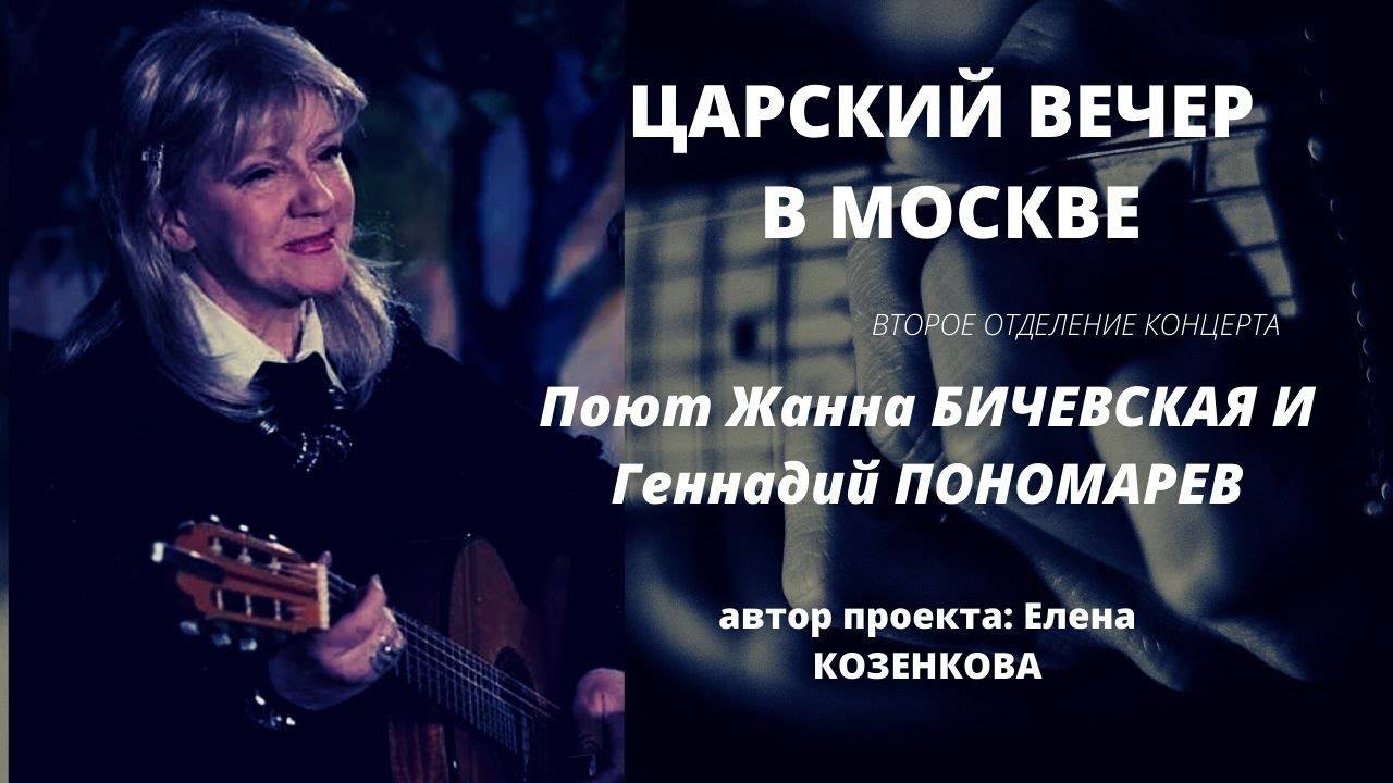 Жанна БИЧЕВСКАЯ и Геннадий ПОНОМАРЕВ. Концерт ЦАРЬ - НАША СИЛА. Царский вечер в Москве.