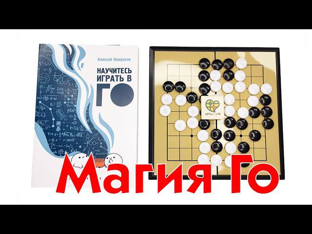 Магия Го. Набор для игры Го.