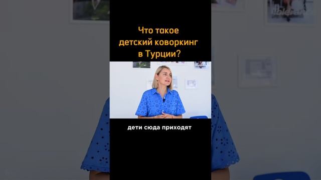 Детский коворкинг в Турции. Обучение в Турции. #shorts #обучениевтурции  #переездвтурцию