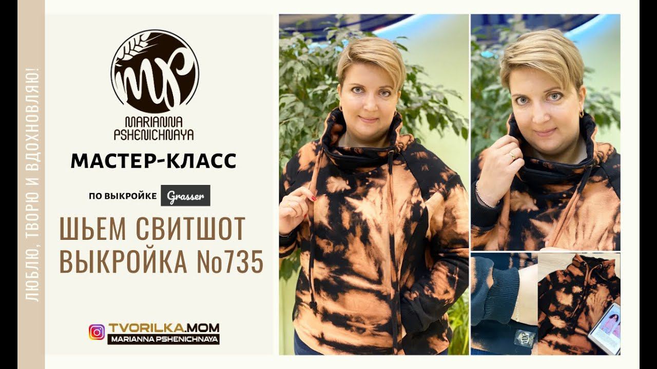 Как сшить СВИТШОТ по ВЫКРОЙКЕ №735 от Gresser.ru