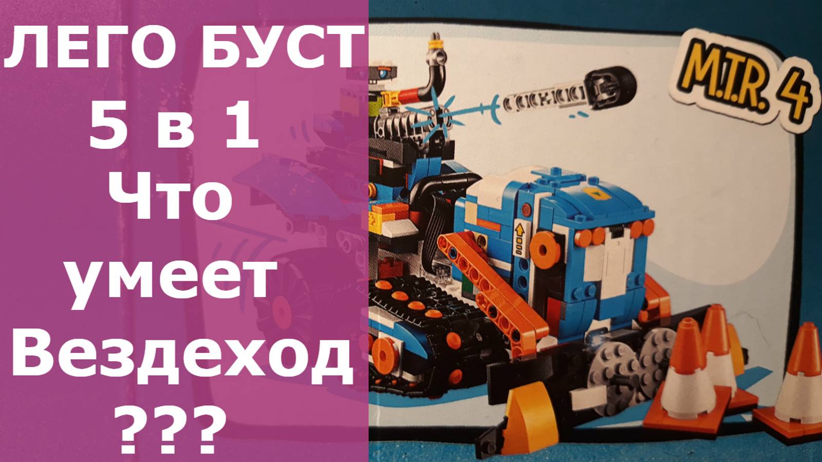 ЛЕГО БУСТ 5 в 1 Что умеет Вездеход?