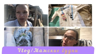 Vlog/Мамские будни