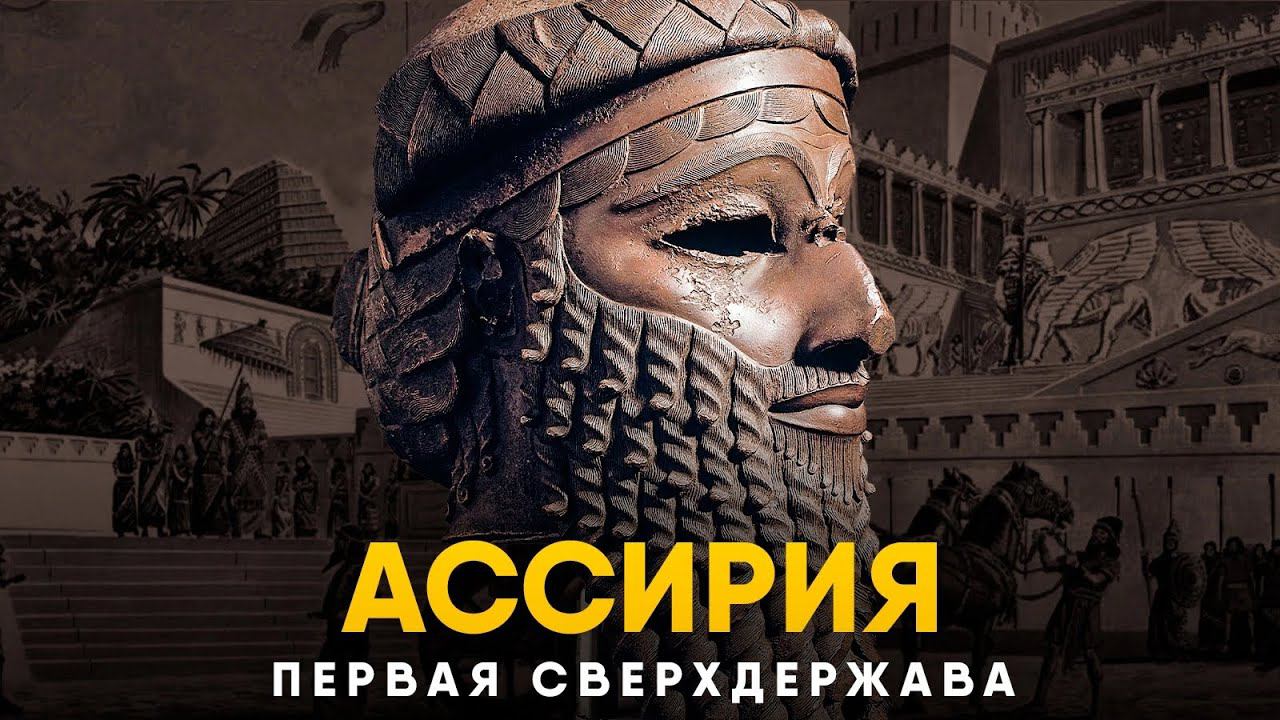 Ассирия - Первая Сверхдержава в истории.