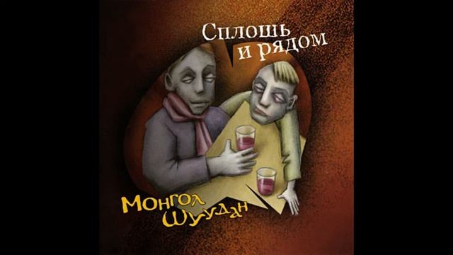монгол шуудан песня сопля
