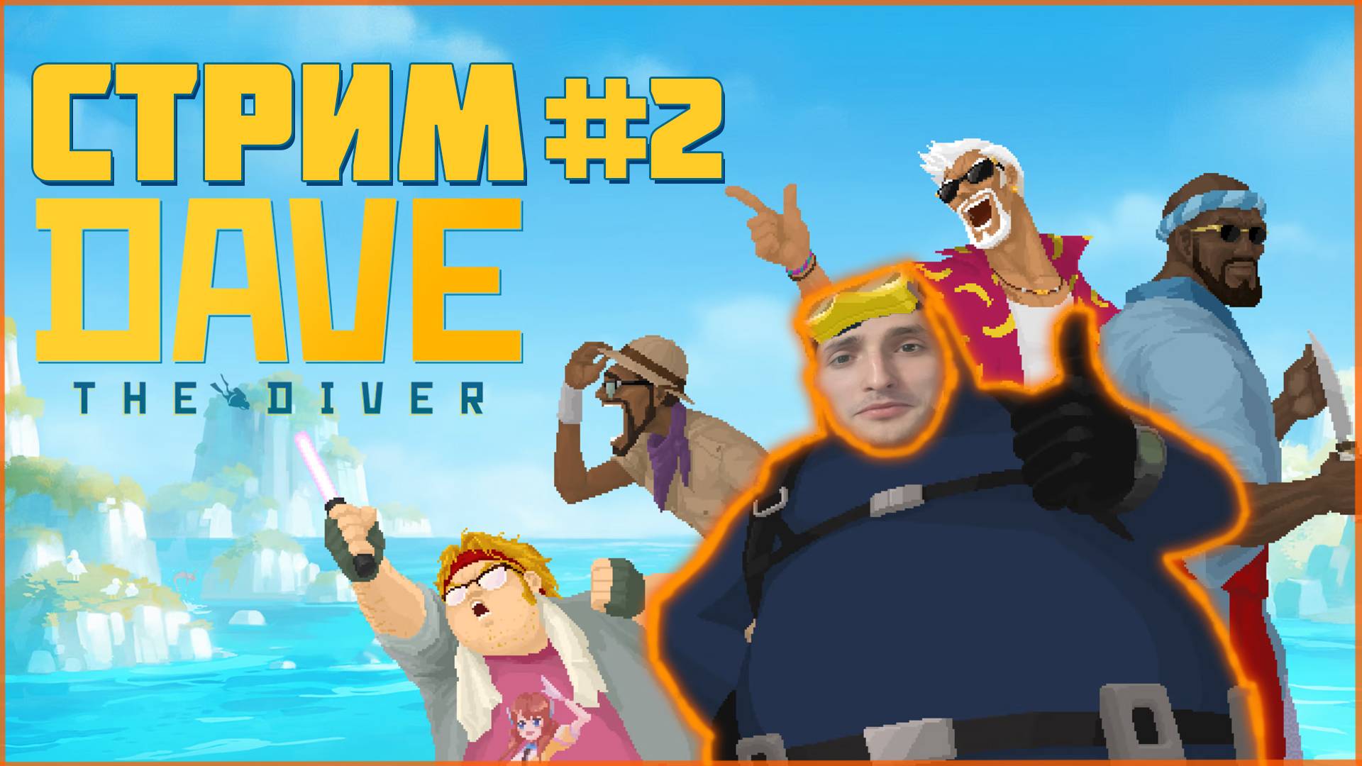 Я снова дайвер в dave the diver