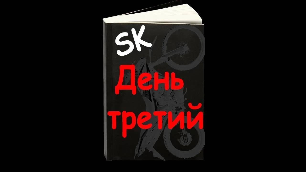 День третий. Дорога на работу. Мото Дневник.