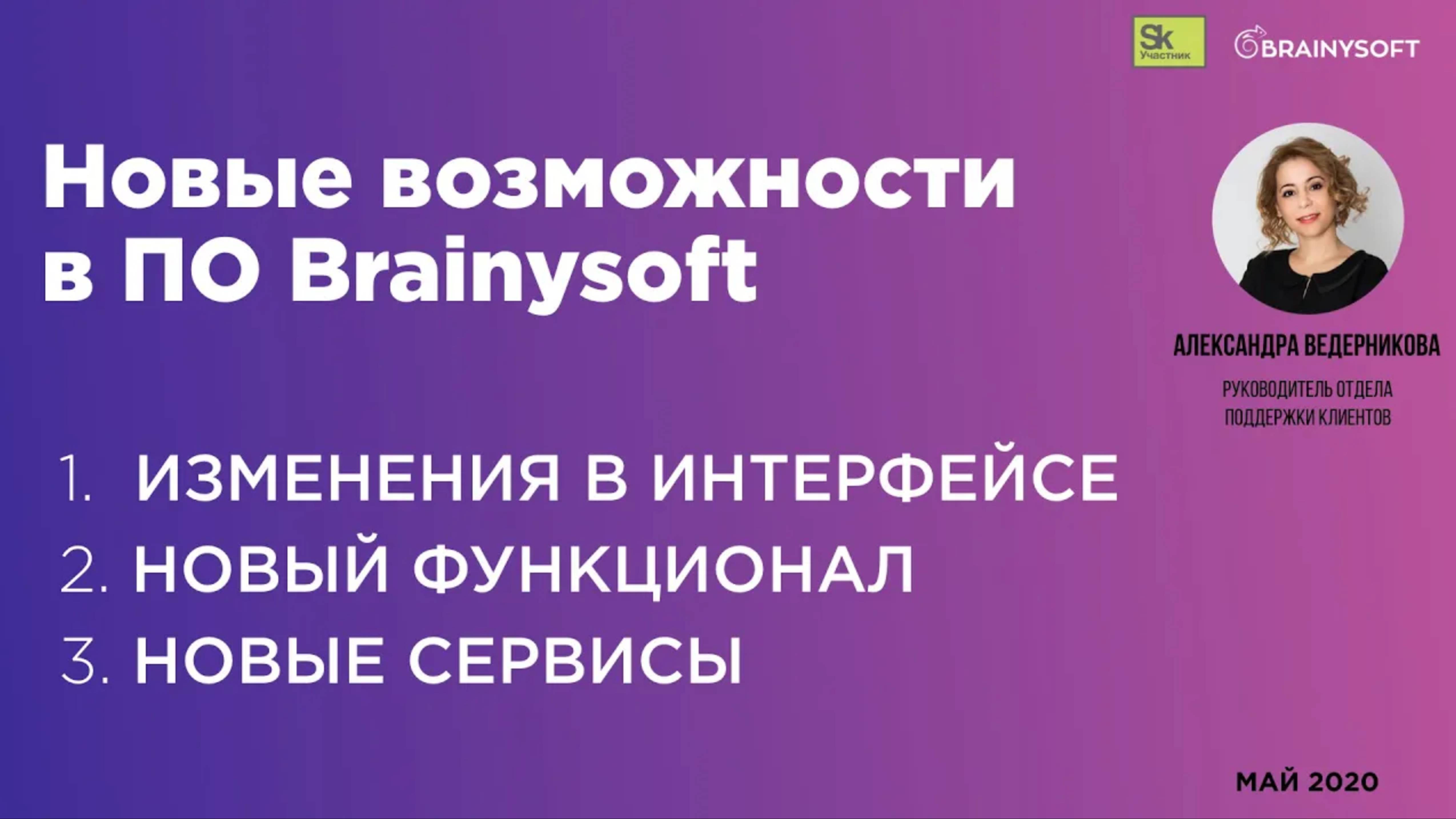 Возможности в ПО Brainysoft на май 2020 года