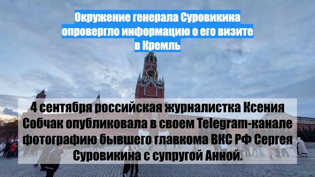 Окружение генерала Суровикина опровергло информацию о его визите в Кремль