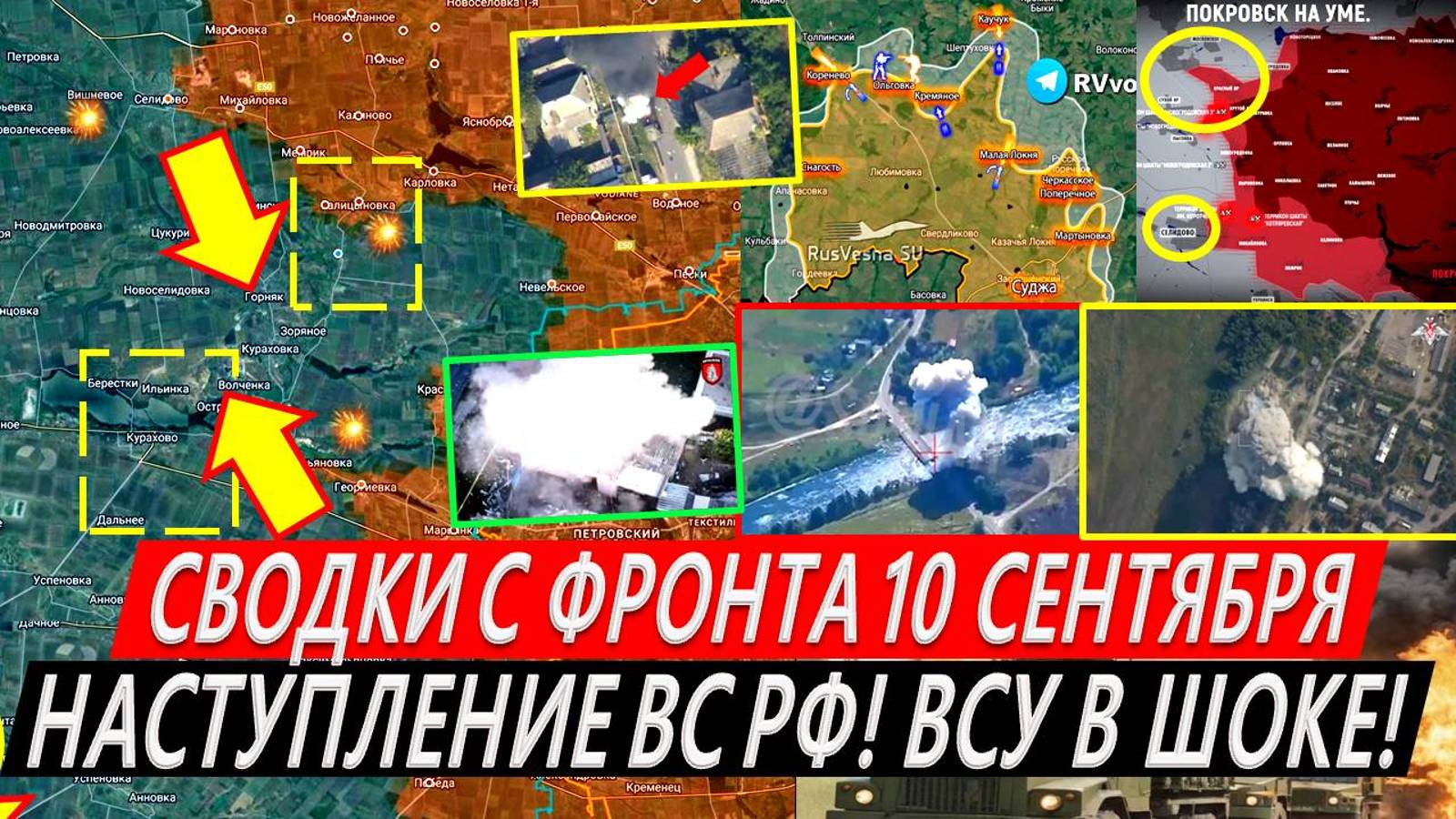 Свежая сводка 10 сентября! Наступление ВС РФ! Покровск Охват Украинска. Бои за Горняк. Часов Яр