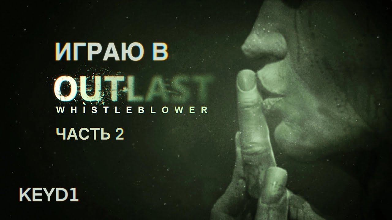 ИГРАЮ В OUTLAST: WHISTLEBLOWER | (ЧАСТЬ 2) | СТРИМ-ПРОХОЖДЕНИЕ