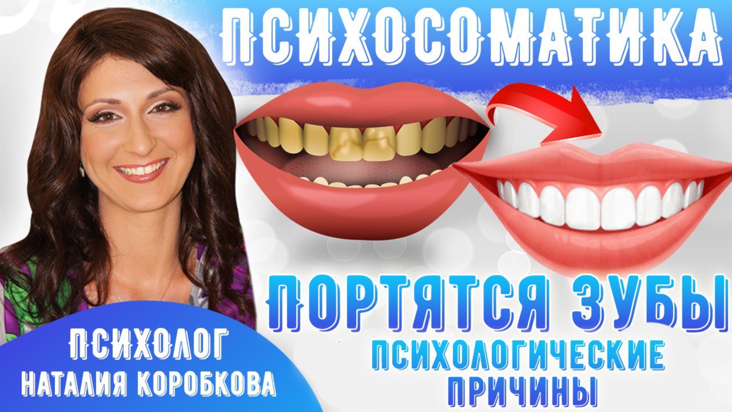 ЧАСТО ПОРТЯТСЯ ЗУБЫ : причины / Кариес, пульпиты #плохие зубы #психосоматика