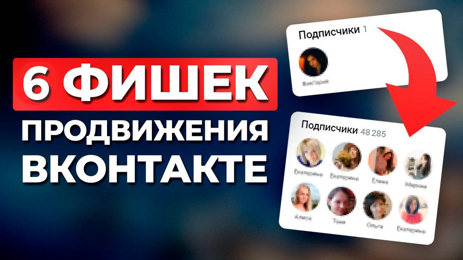 Главные СЕКРЕТЫ продвижения ВКОНТАКТЕ! Как БЕСПЛАТНО продвигаться в ВК в 2024 И 2025 году?
