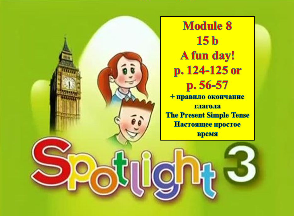English Spotlight 3 p 124-125 p 56-57