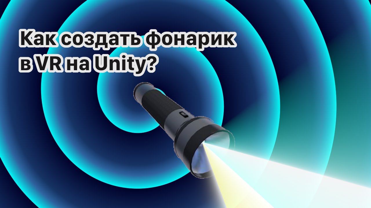 Как сделать VR фонарик?