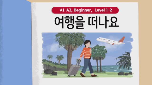 Короткие корейские истории ｜ 여행을 떠나요 ✈️🏝️ ｜ A1-A2 ｜ Аудирование