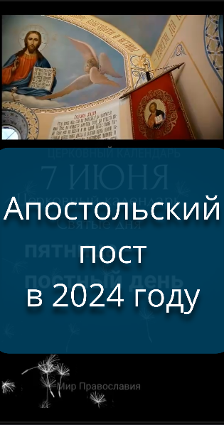 Петров Пост 2024