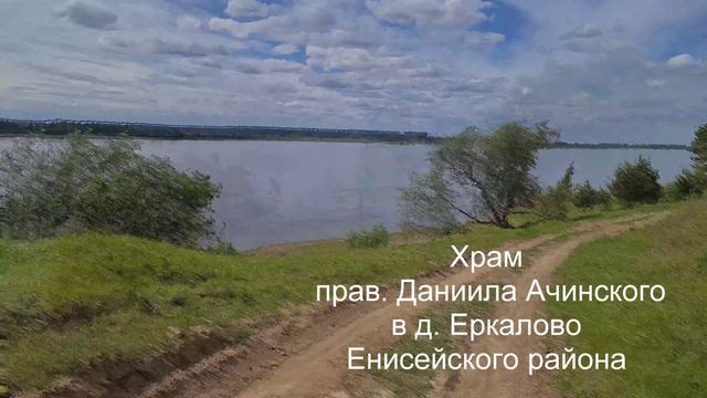 д Еркалово, Енисейский р-он