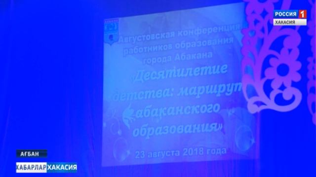 Конференция учителей Абакана.  23.08.2018