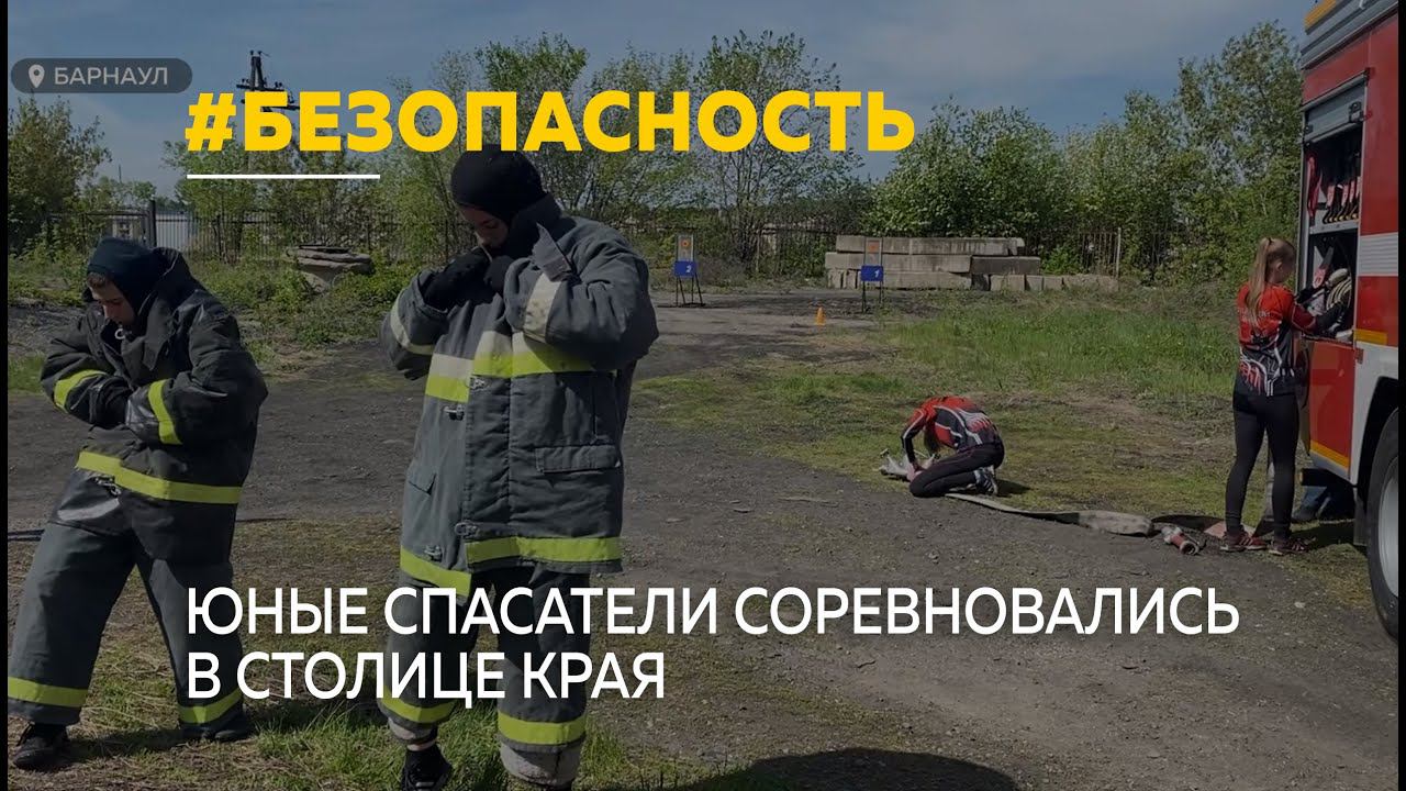 Юные спасатели соревновались в Барнауле