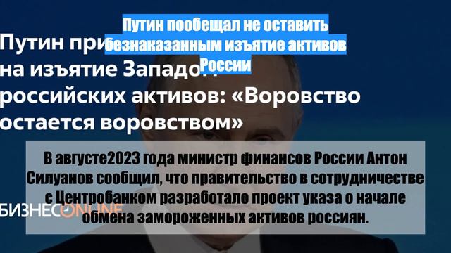 Путин пообещал не оставить безнаказанным изъятие активов России