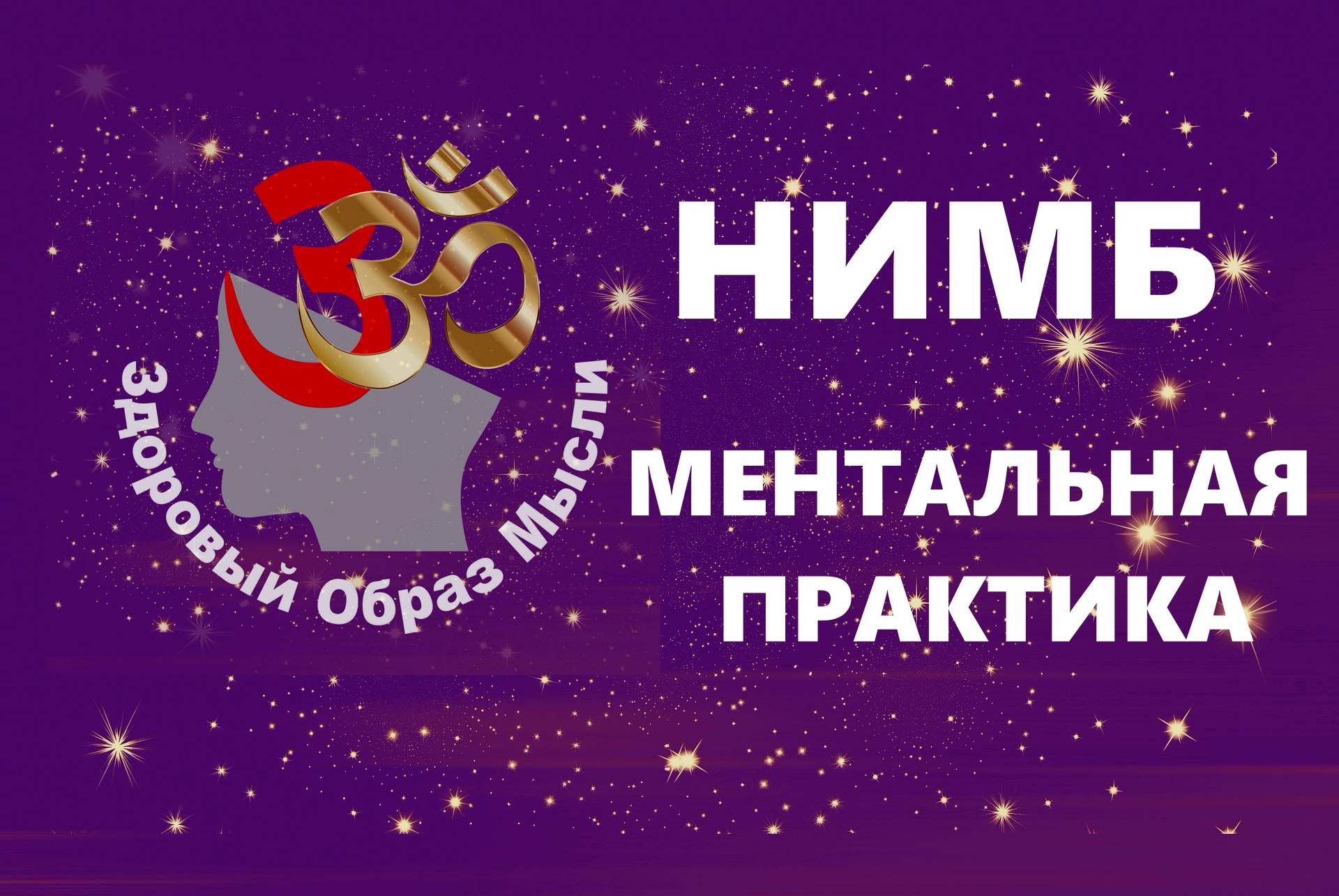 НИМБ. МЕНТАЛЬНАЯ ПРАКТИКА