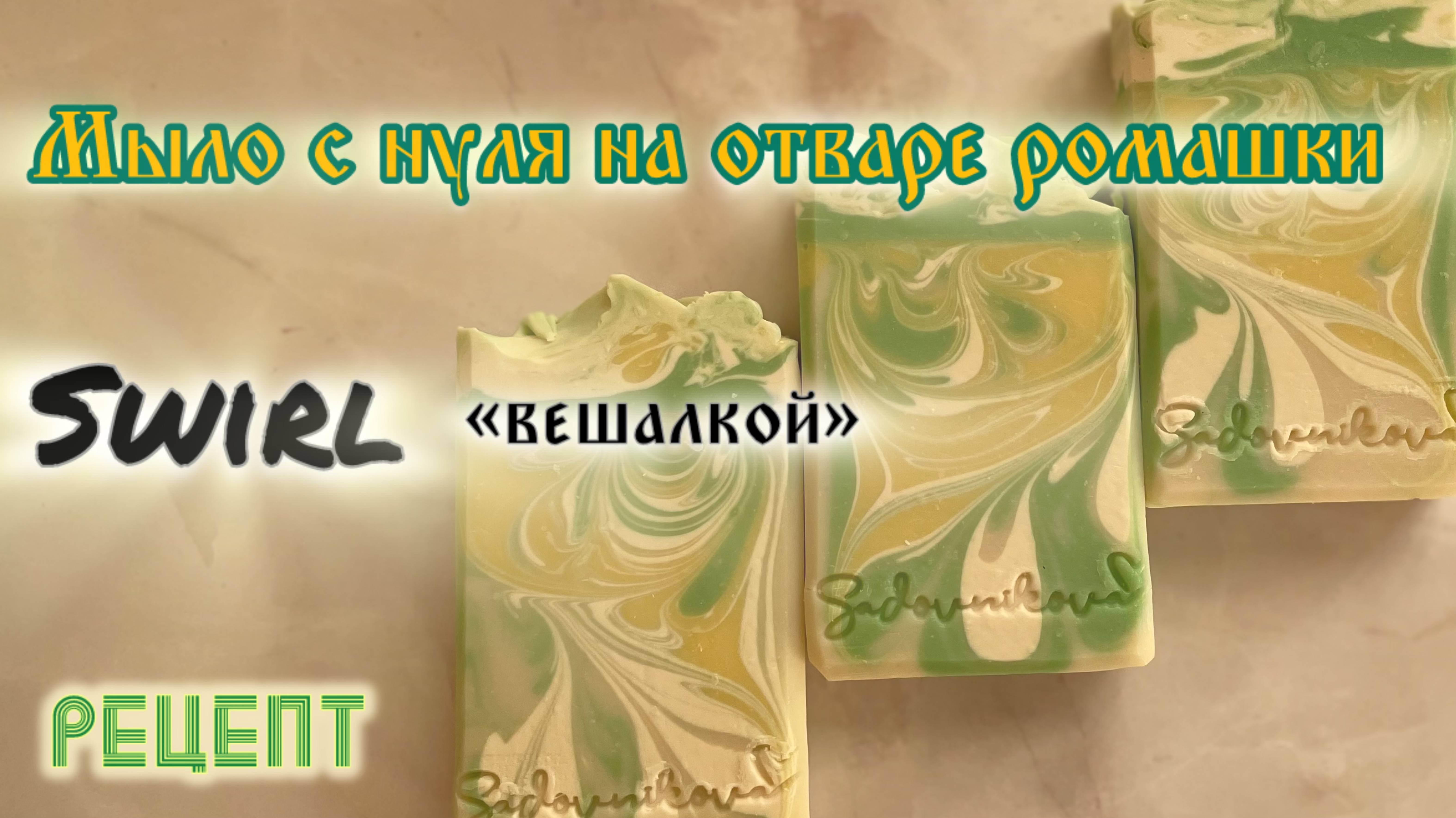 Свирлы "вешалкой" Мыло с нуля холодным способом, на отваре ромашки. Рецепт #мылоснуля #мыло #рецепт