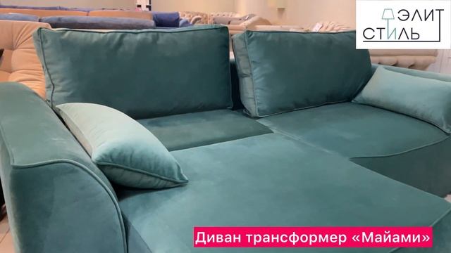 Обзор на диван трансформер "Майами" от мебельной фабрики "ЭлитСтиль"