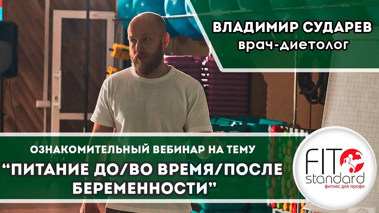 Ознакомительный вебинар с Владимиром Сударевым на тему питание до/во время/после беременности.