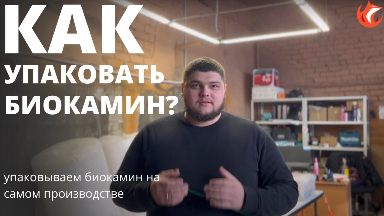 Как упаковать БИОКАМИН? | Упаковка БИОКАМИНА на производстве. Биокамин.рф