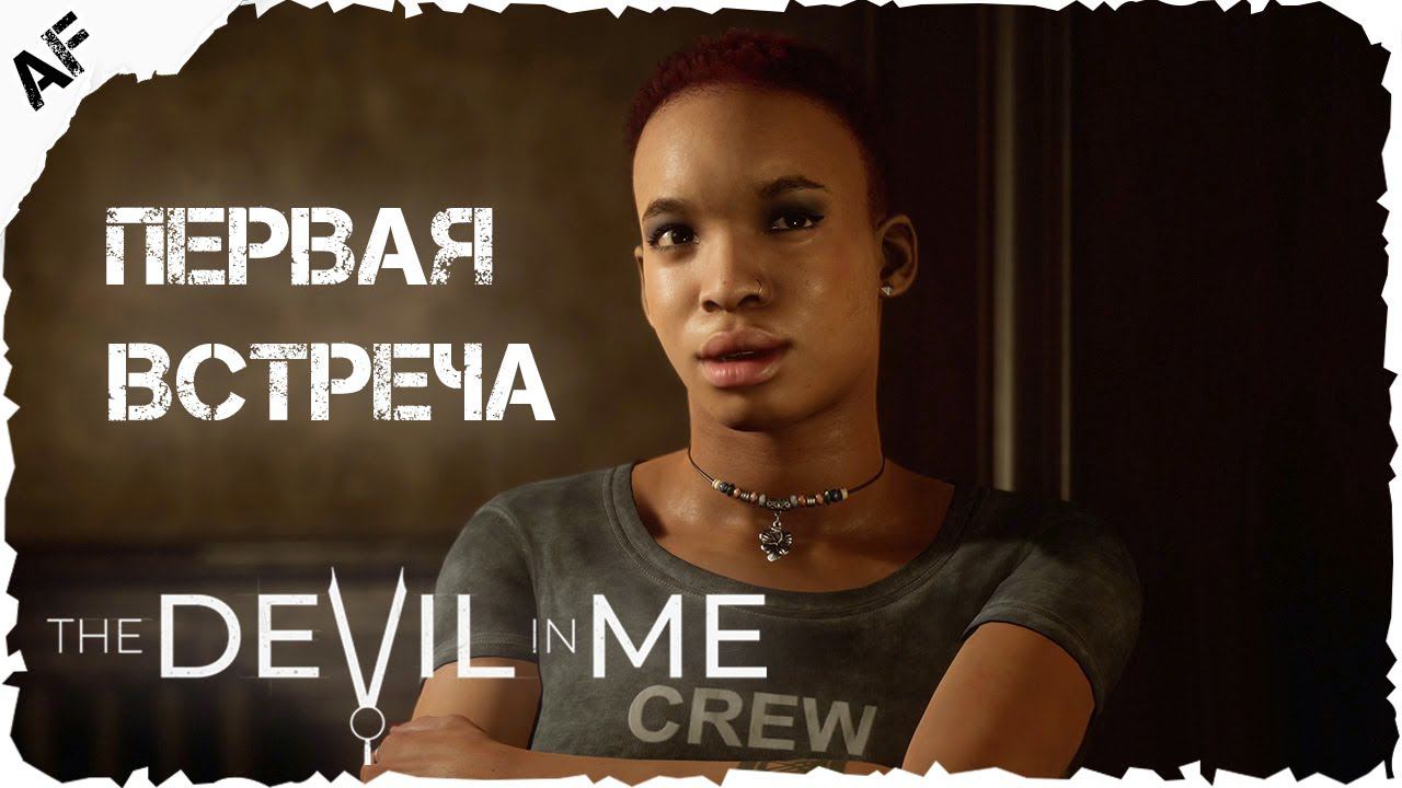 The Dark Pictures Anthology: The Devil in Me ▶ Прохождение №3 ● ПЕРВАЯ ВСТРЕЧА