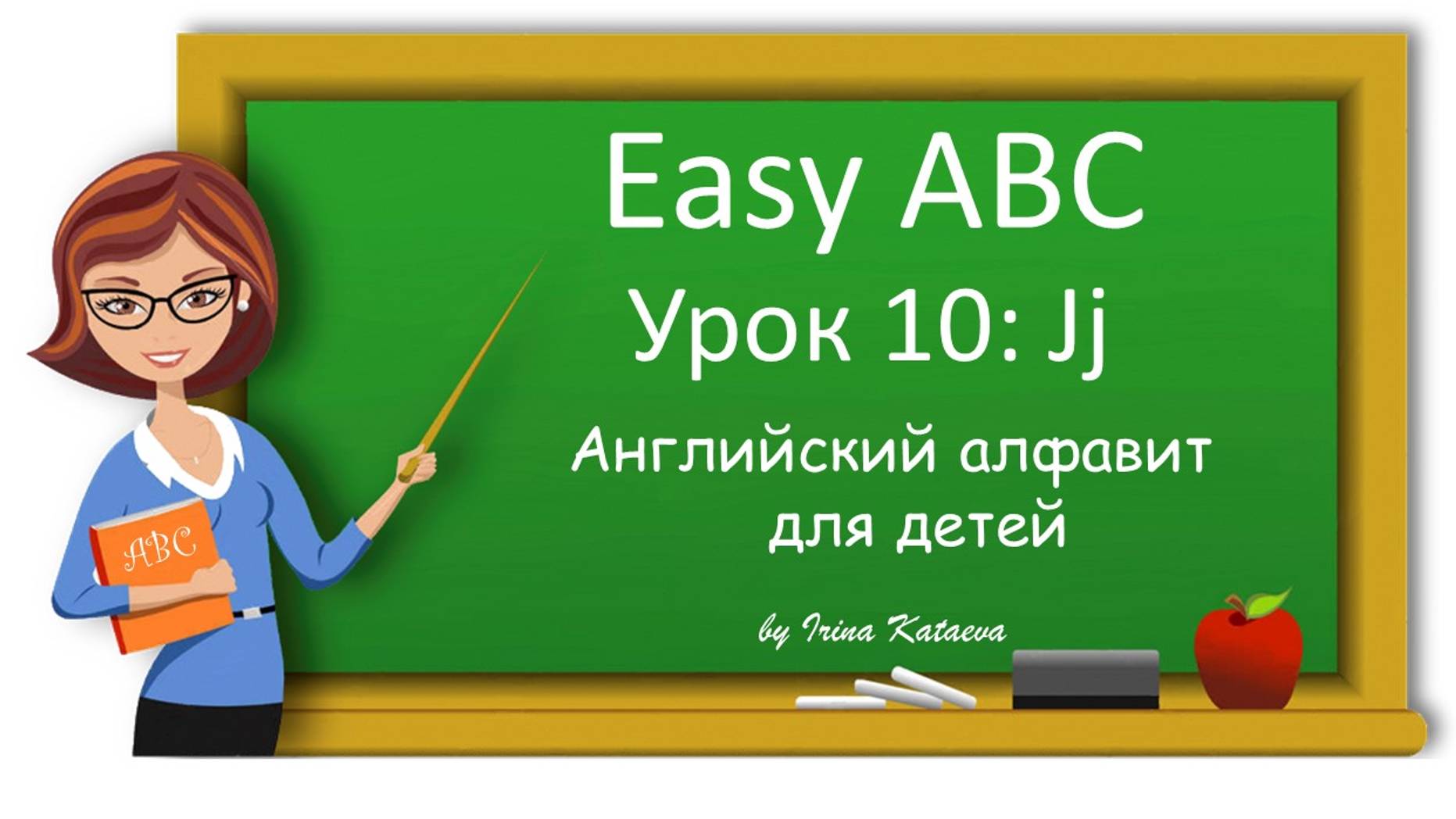 Урок 10. Jj (Easy ABC)