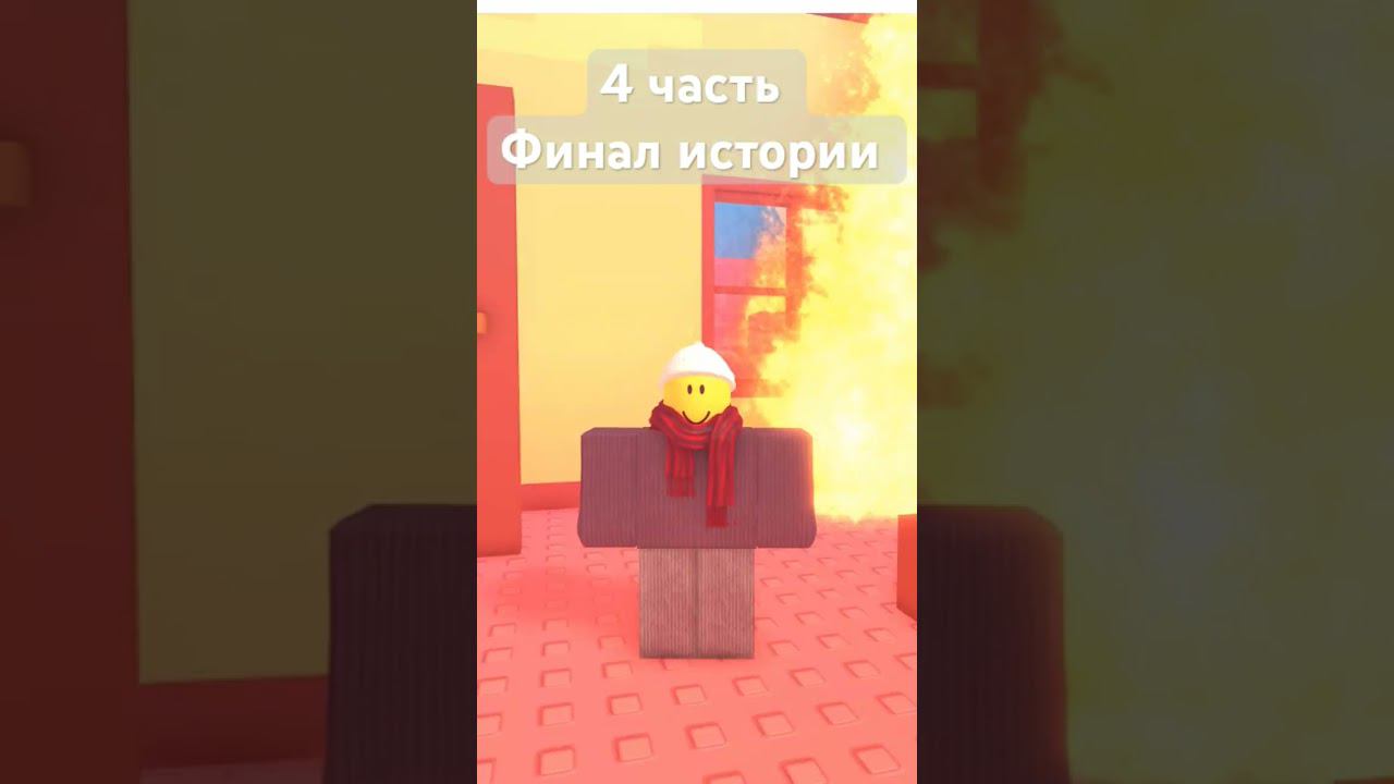 Финал истории в Роблокс #роблокс #roblox #shorts