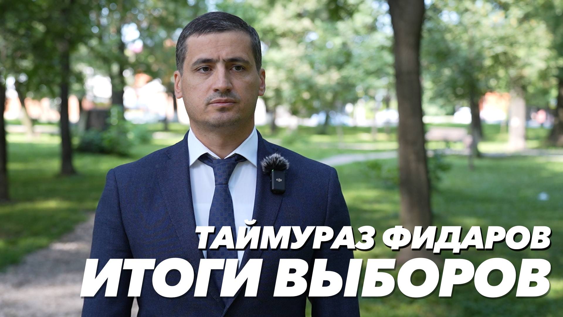 Итоги выборов. Таймураз Фидаров