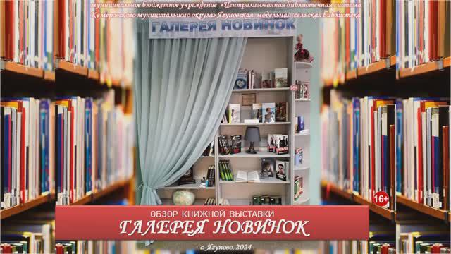 Обзор книжной выставки "Галерея новинок"