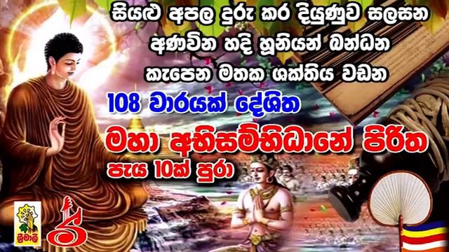 Abisambidana Piritha 108 Vaarayak (අභිසම්භිධාන පිරිත108 වරක් )