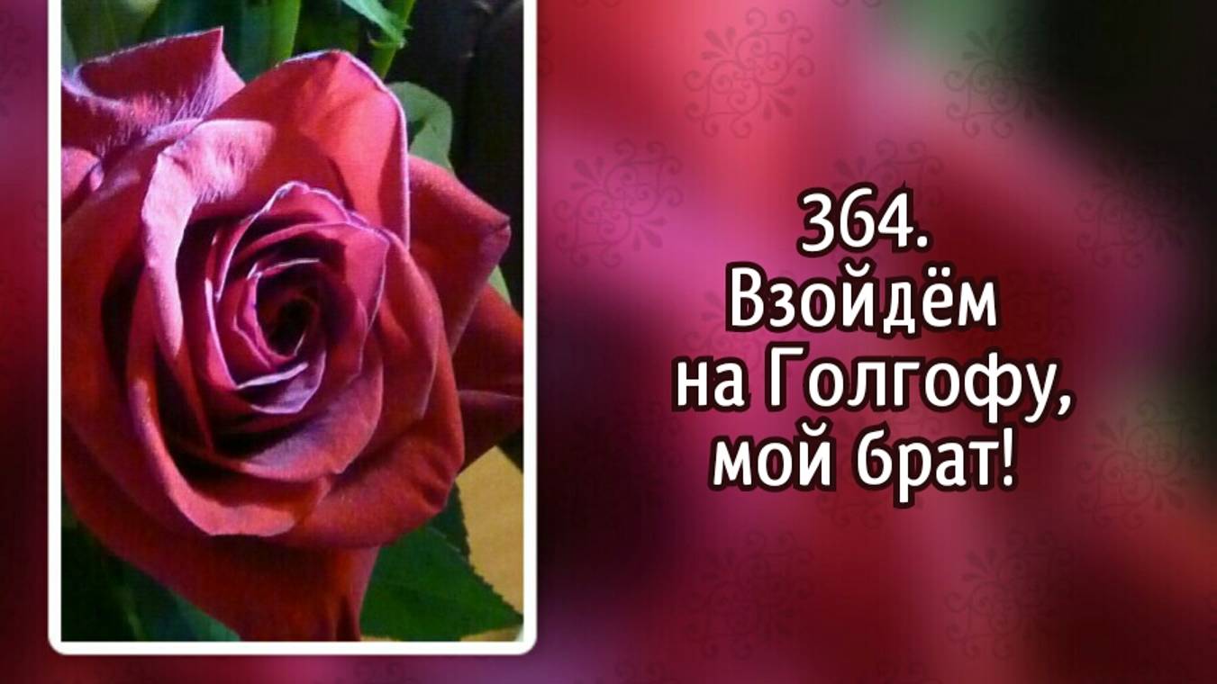 Гимны надежды 364 Взойдём на Голгофу, мой брат! (-)